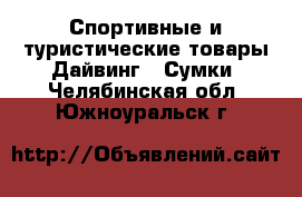 Спортивные и туристические товары Дайвинг - Сумки. Челябинская обл.,Южноуральск г.